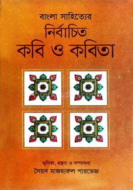 নির্বাচিত কবিতা ও কবি