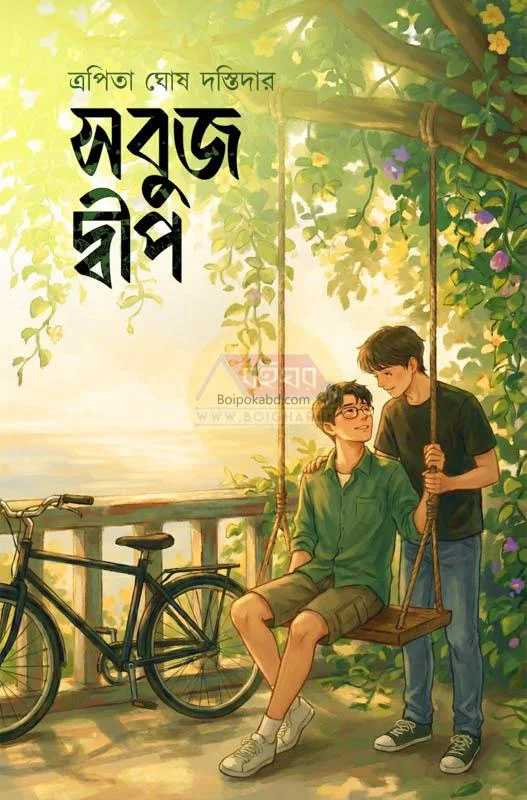 সবুজদ্বীপঃ পার্ট ই - ট্রপিতা ঘোষ দস্তিদার