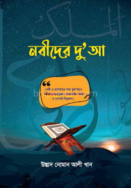 নবীদের দু’আ