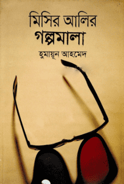 মিসির আলির গল্পমালা