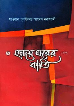 হৃদয় ঘরের বাতি