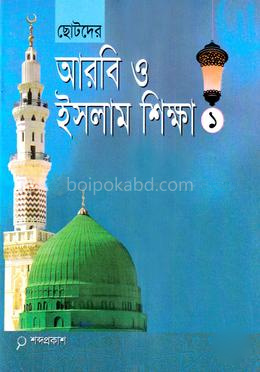 ছোটদের আরবি ও ইসলাম শিক্ষা-১ -
