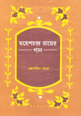 মহেশচন্দ্র রায়ের গান