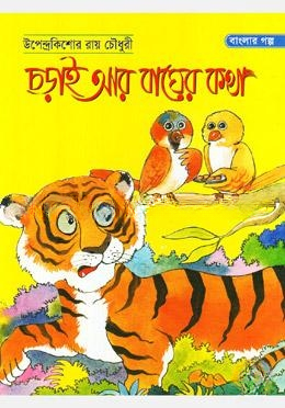 চড়াই আর বাঘের কথা