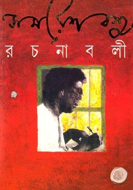সমরেশ বসু রচনাবলী ৭