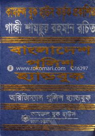 বাংলাদেশ পুলিশ হ্যান্ড বুক (অরিজিন্যাল)