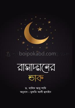 রামাদানের ডাক