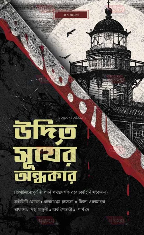 উদিত সূর্যের অন্ধকার
