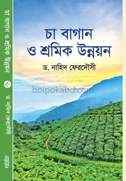 চা বাগান ও শ্রমিক উন্নয়ন