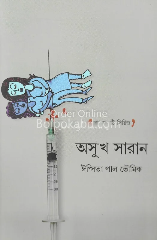 অসুখ সারানো