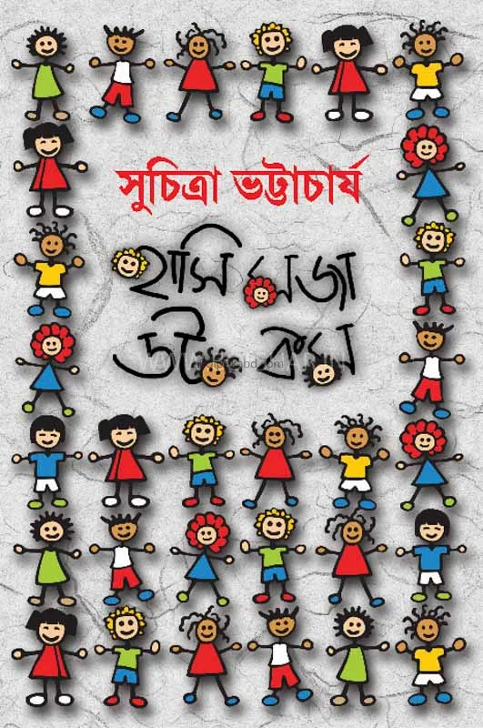 হাসি মাজা ডট কম