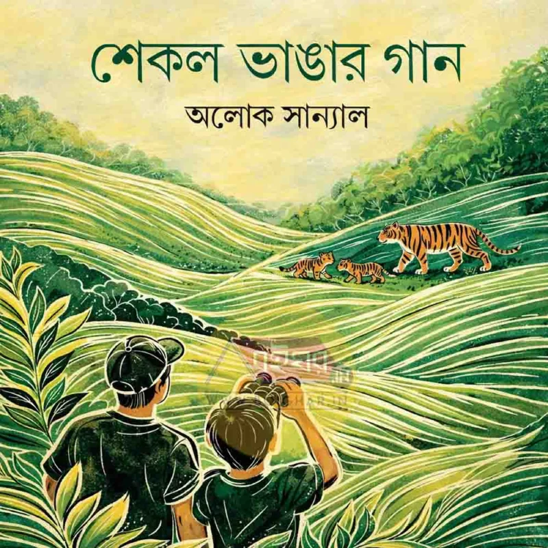 শেকল ভাঙার গান - আলোক সান্যাল