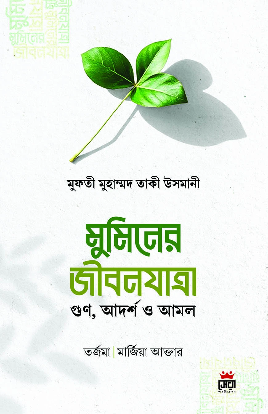 মুমিনের জীবনযাত্রা