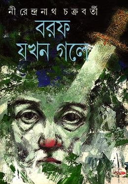বরফ যখন গলে