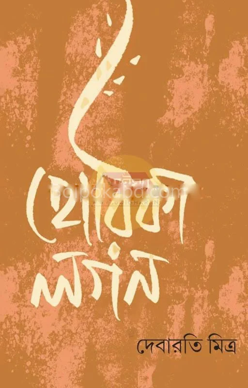হরিকা লগন্ - দিবারাতি মিত্র