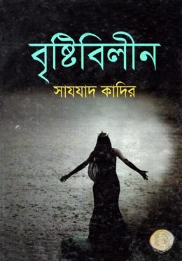 বৃষ্টিবিলীন