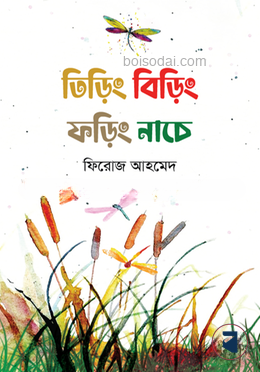 তিড়িং বিড়িং ফড়িং নাচে