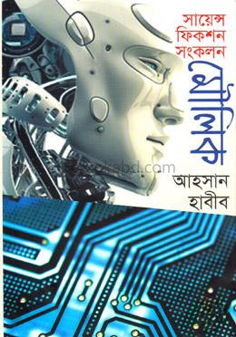 সায়েন্স ফিকশন সংকলন মৌলিক