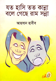 যত হাসি তত কান্না বলে গেছে রাম সন্না