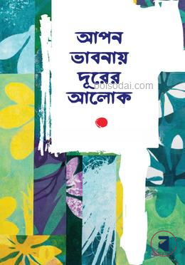 আপন ভাবনায় দূরের আলোক