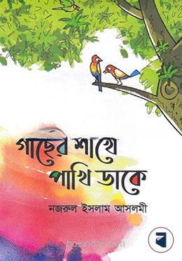 গাছের শাখে পাখি ডাকে