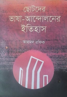 ছোটদের ভাষা আন্দোলনের ইতিহাস