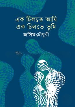 এক চিলতে আমি এক চিলতে তুমি — ছবি 2