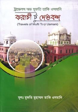 করাচি টু দেওবন্দ