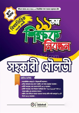 ১৯ তম শিক্ষক নিবন্ধন বিষয়ভিত্তিক (সহকারী মৌলভী) স্কুল পর্যায়