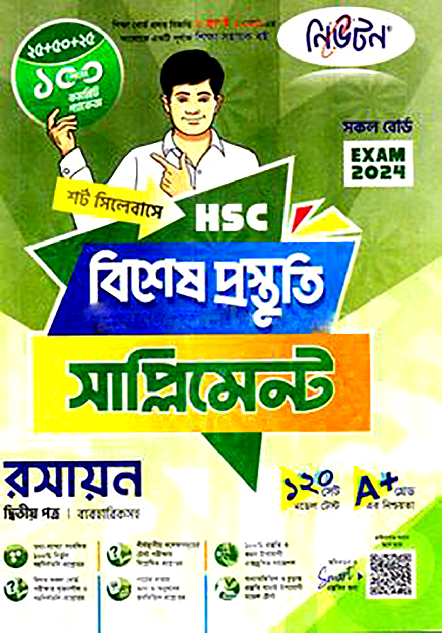 নিউটন এইচএসসি রসায়ন ২য় পত্র বিশেষ প্রস্তুতি সাপ্লিমেন্ট