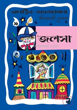 আনাড়ির কাণ্ডকারখানা (১৬)