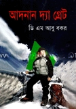 আদনান দ্যা গ্রেট