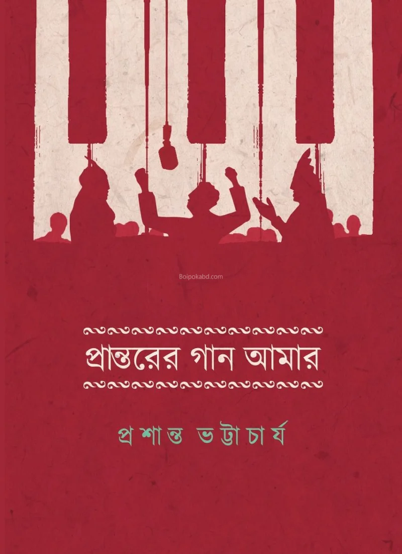 প্রান্তরের গান আমার - প্রশান্ত ভট্টাচার্য
