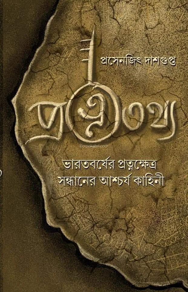 প্রত্ন তথ্যন