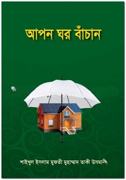 আপন ঘর বাঁচান