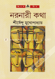 নরনারী কথা