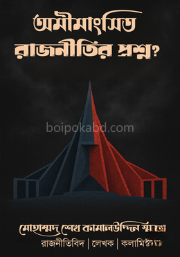 অমীমাংসিত রাজনীতির প্রশ্ন ?