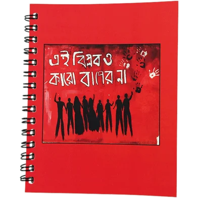 Ai Biplop Karo Baper না নোটবুক – 1 পিস