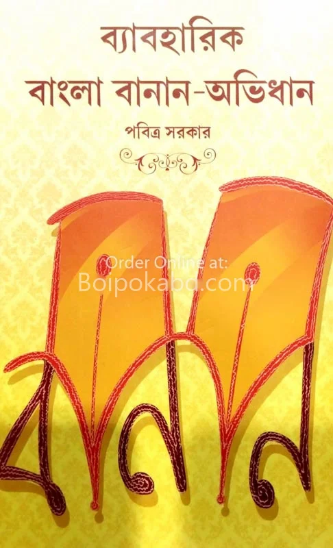 ব্যবহারিক বাংলা বানান অভিধান