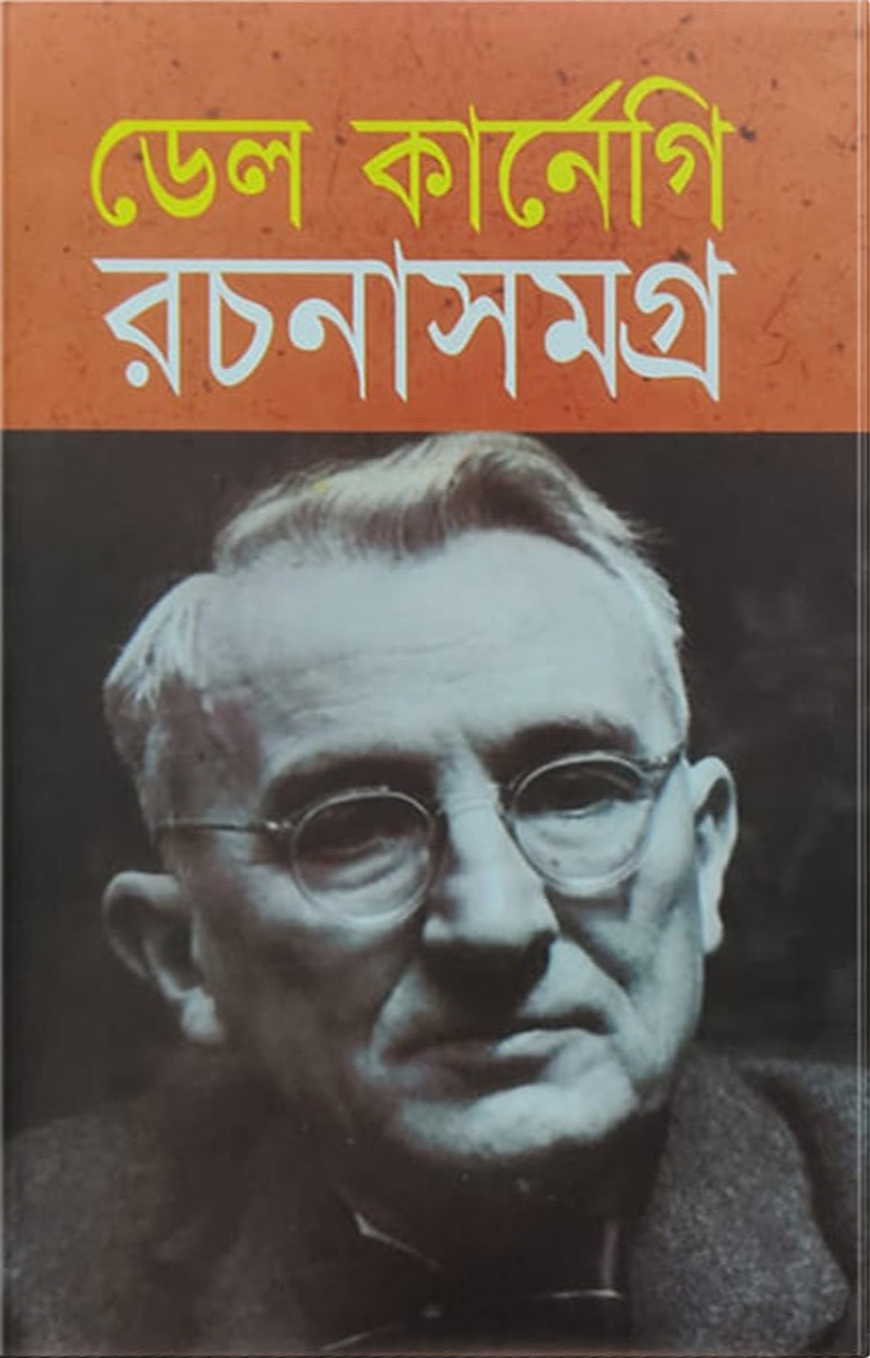 ডেল কার্নেগি রচনাসমগ্র