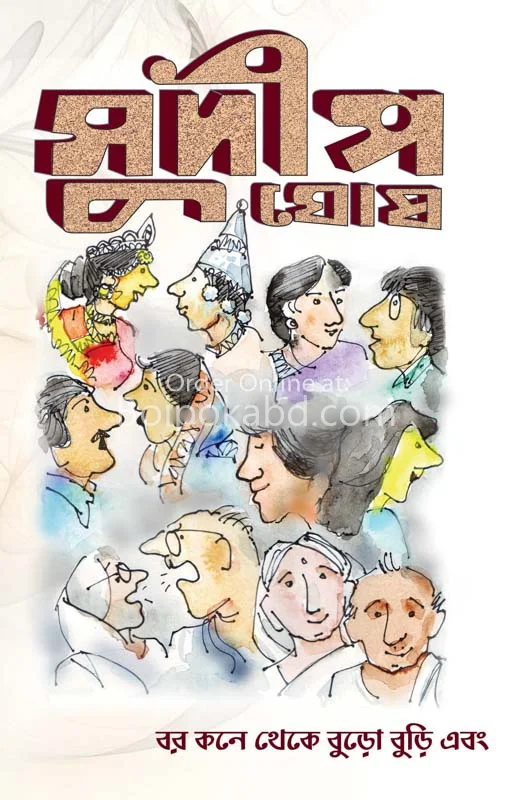 বর কনে থেকে বুড়োবুড়ি এবং - সুদিপ ঘোষ