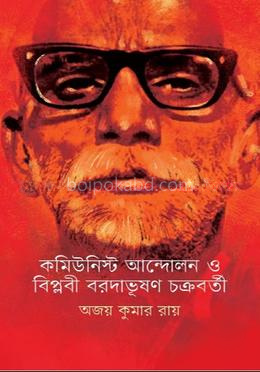 কমিউনিস্ট আন্দোলন ও বিপ্লবী বরদাভূষণ চক্রবর্তী