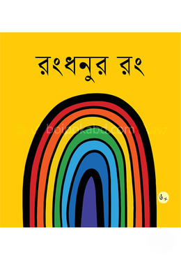 রংধনুর রং