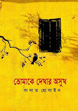 তোমাকে দেখার অসুখ