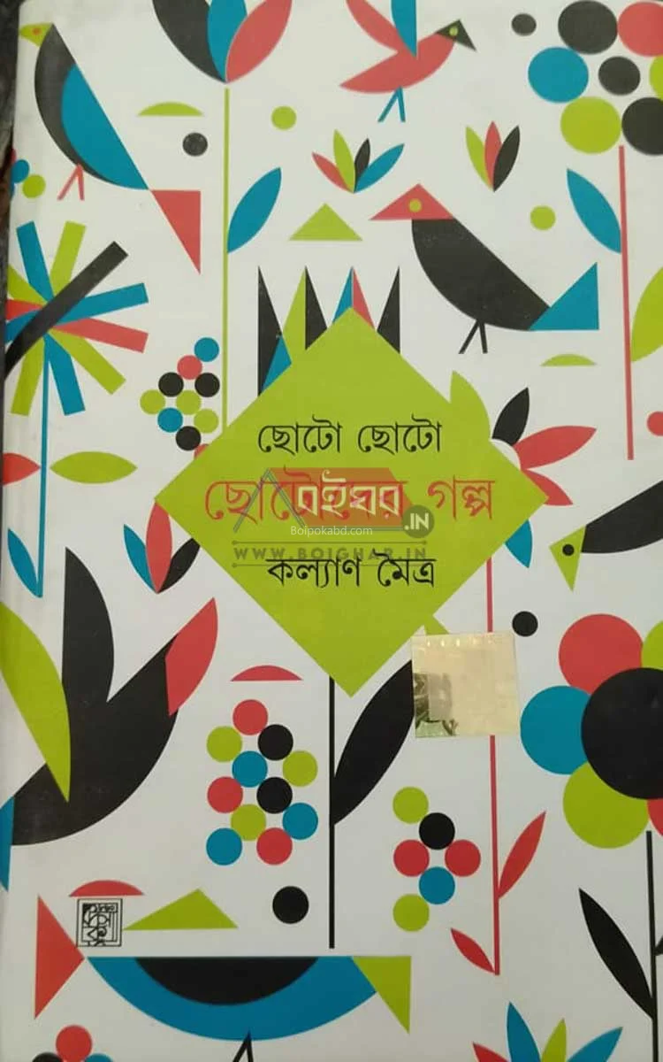 ছোটদের ছোট ছোট গল্প - কল্যান মৈত্র