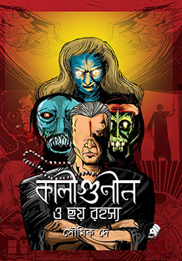 কালীগুণীন ও ছয় রহস্য