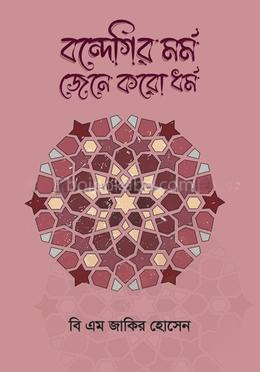 বন্দেগির মর্ম জেনে করো ধর্ম