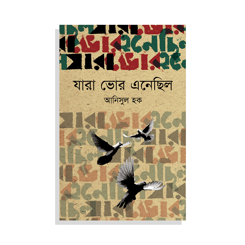 যারা ভোর এনেছিল