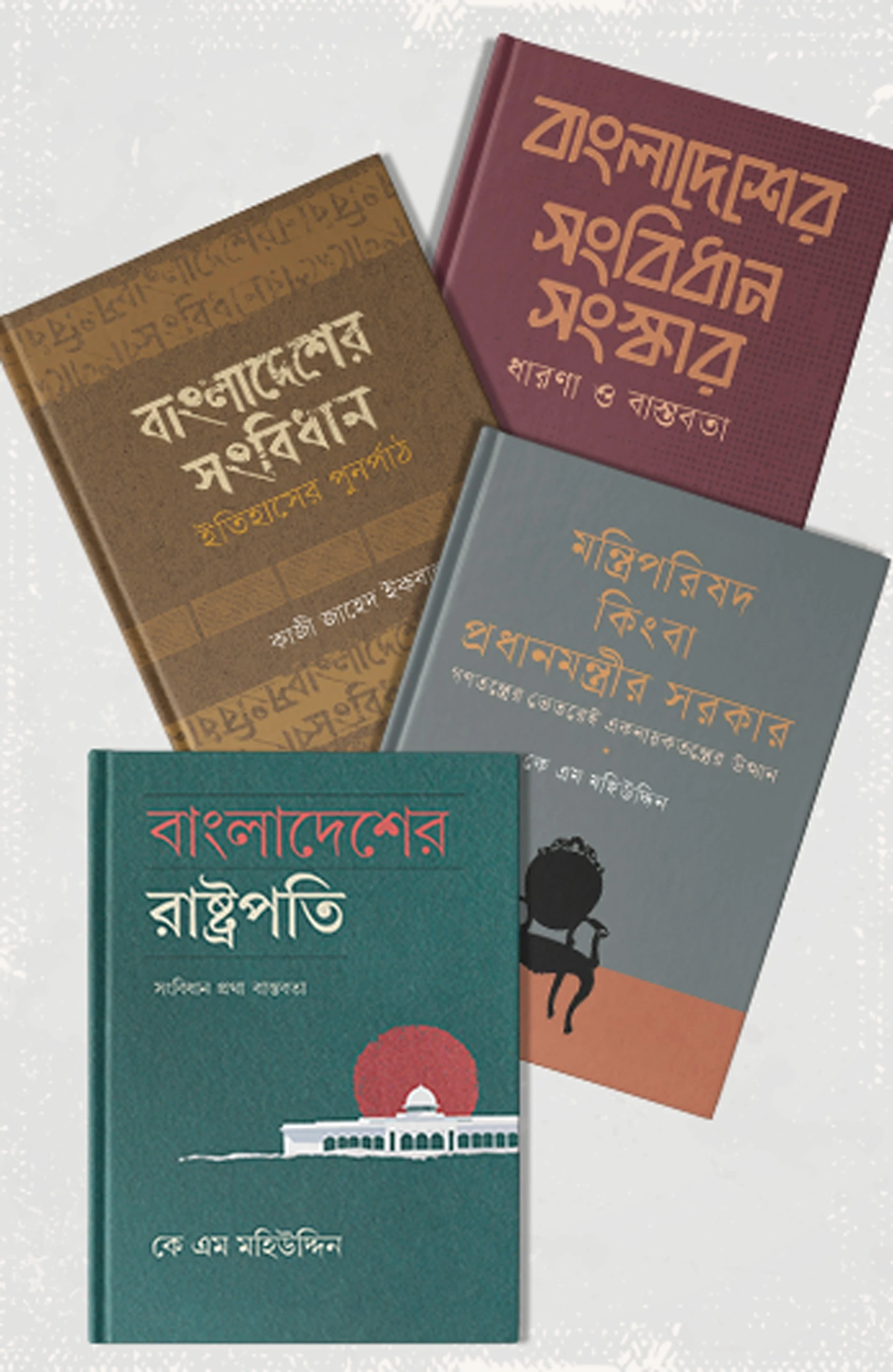সরকার ও সংবিধান সিরিজ
