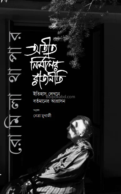 অতীত নির্মানের রাজনীতি - রোমিলা থাপার